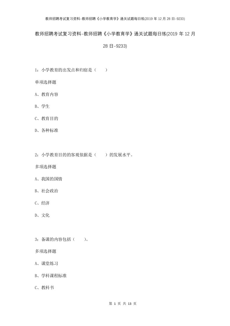 教师招聘考试复习资料-教师招聘小学教育学通关试题每日练2019年12月28日-9233