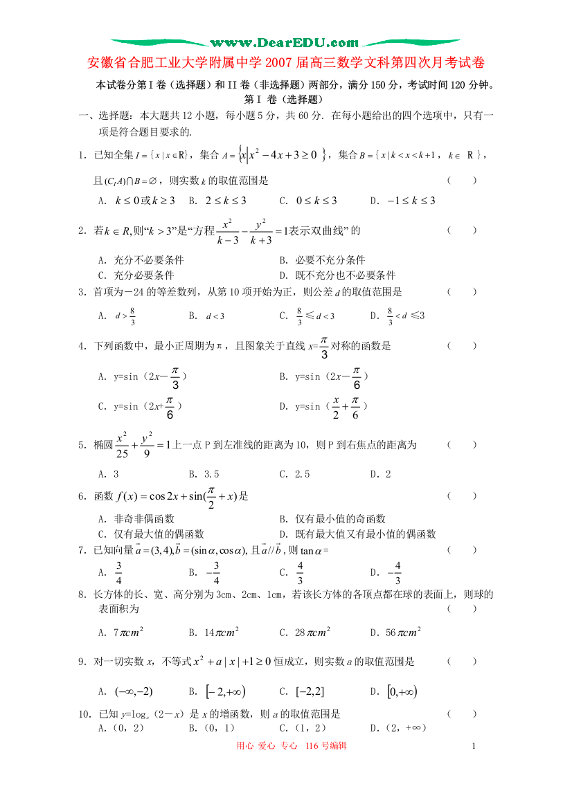 安徽省合肥工业大学附属中学2007届高三数学文科第四次月考试卷