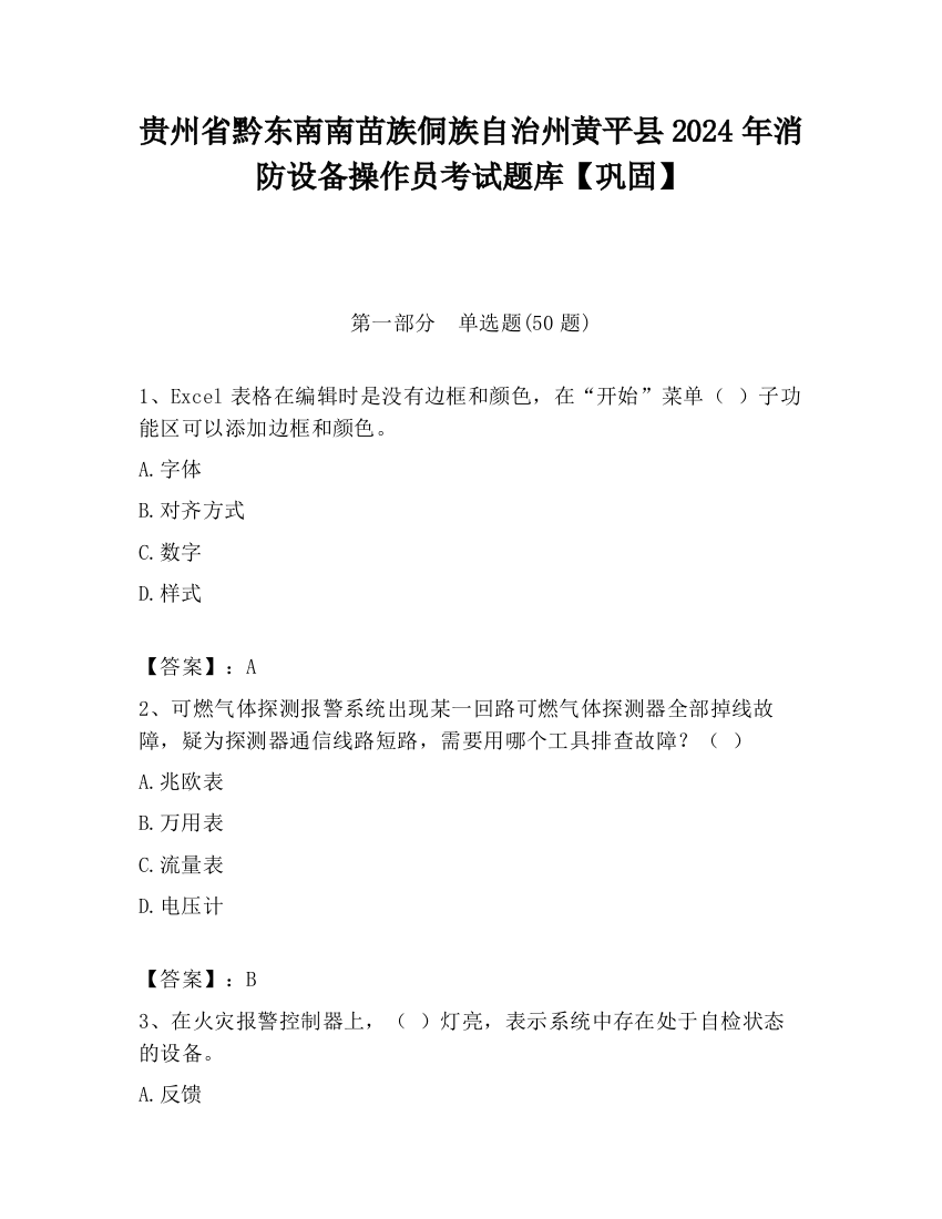 贵州省黔东南南苗族侗族自治州黄平县2024年消防设备操作员考试题库【巩固】