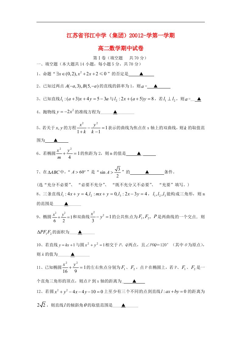 江苏省扬州市高二数学上学期期中考试试题苏教版