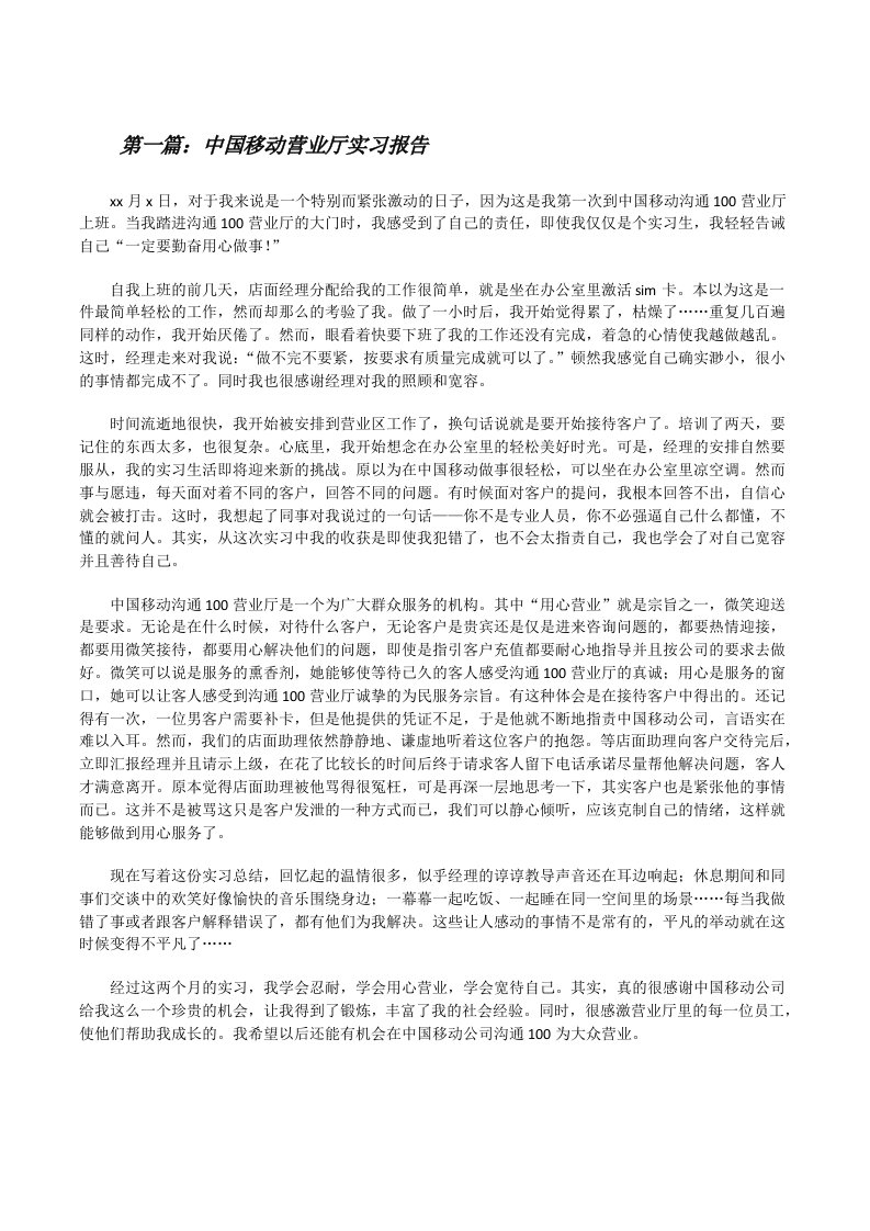 中国移动营业厅实习报告（优秀范文5篇）[修改版]