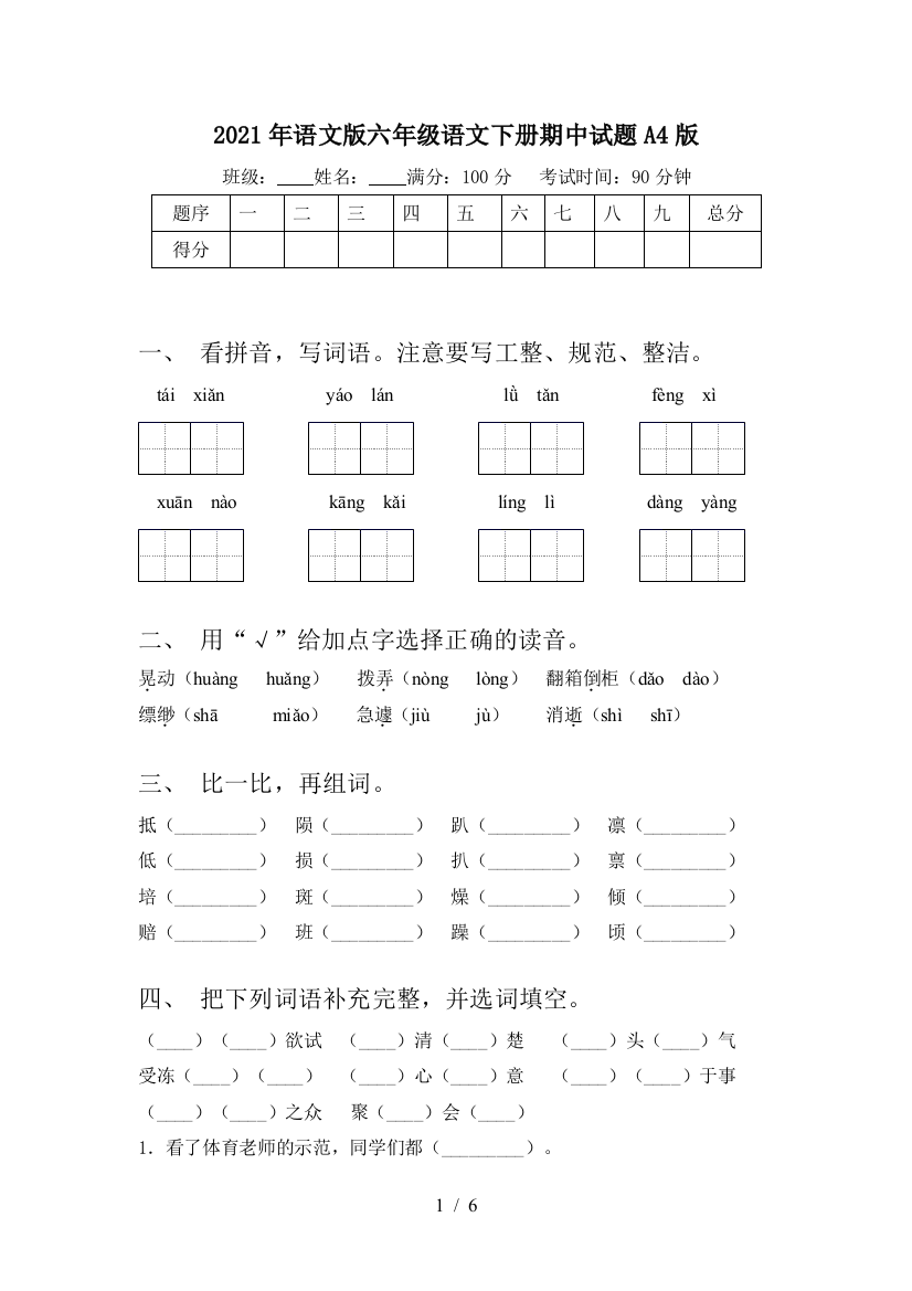 2021年语文版六年级语文下册期中试题A4版