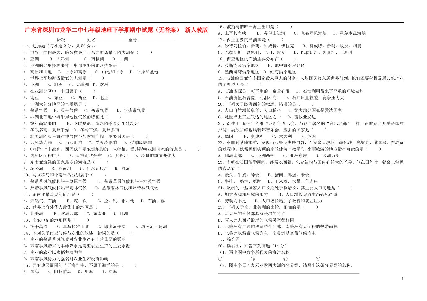 广东省深圳市龙华二中七级地理下学期期中试题（无答案）