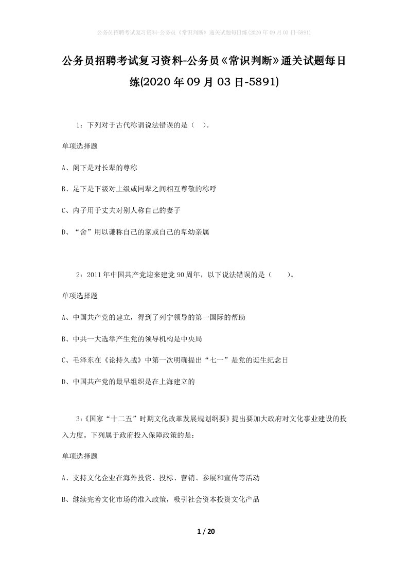 公务员招聘考试复习资料-公务员常识判断通关试题每日练2020年09月03日-5891