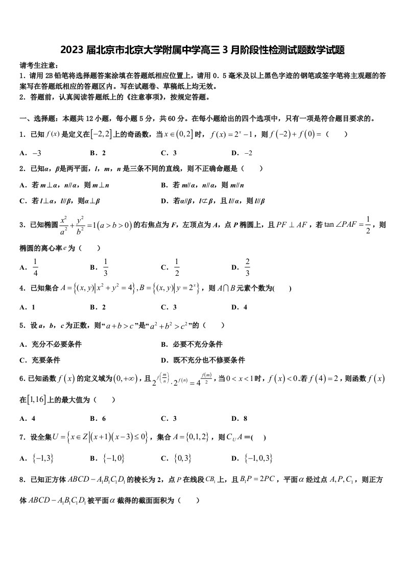 2023届北京市北京大学附属中学高三3月阶段性检测试题数学试题含解析