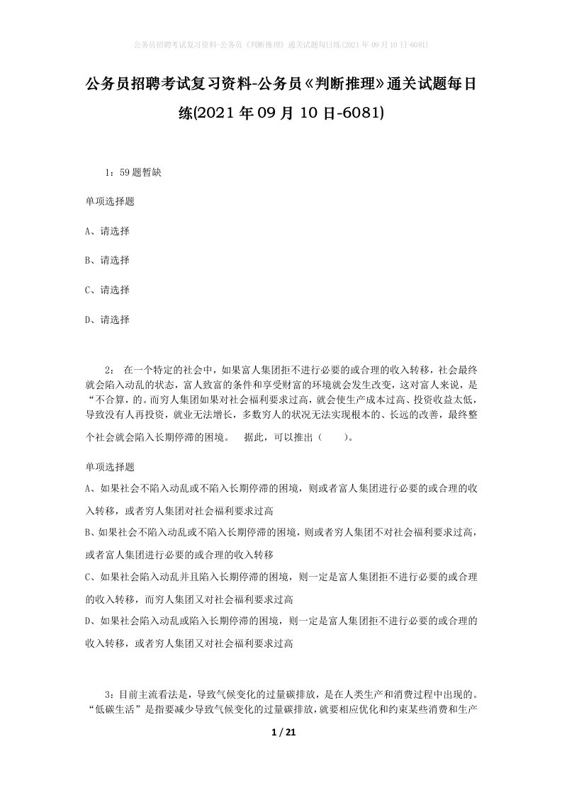 公务员招聘考试复习资料-公务员判断推理通关试题每日练2021年09月10日-6081