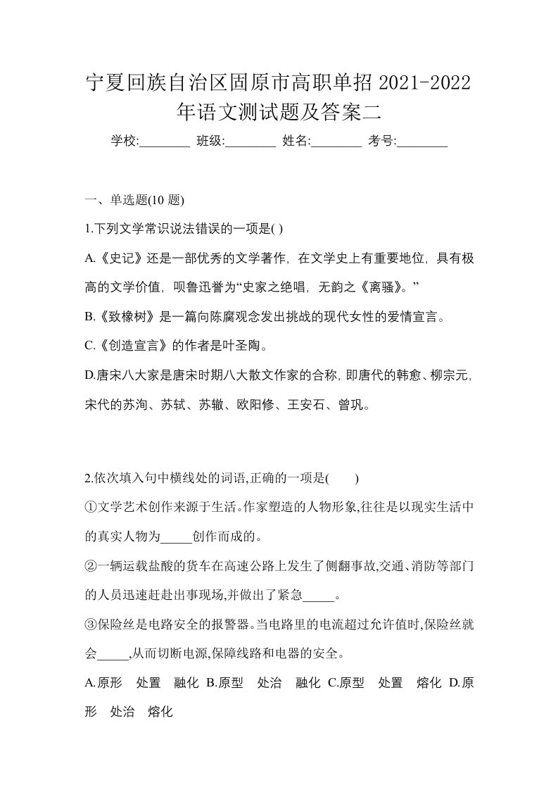 宁夏回族自治区固原市高职单招2021-2022年语文测试题及答案二