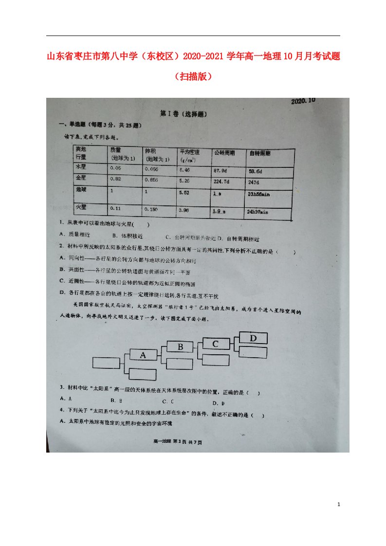 山东省枣庄市第八中学东校区2020_2021学年高一地理10月月考试题扫描版