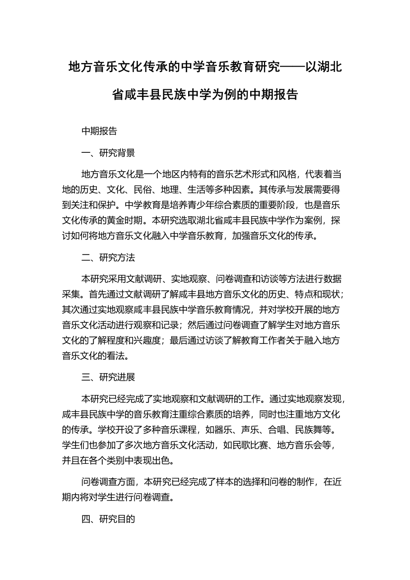 地方音乐文化传承的中学音乐教育研究——以湖北省咸丰县民族中学为例的中期报告