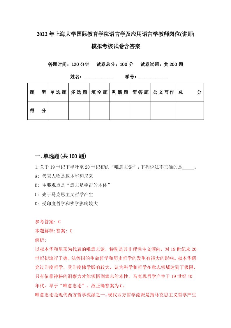 2022年上海大学国际教育学院语言学及应用语言学教师岗位讲师模拟考核试卷含答案9