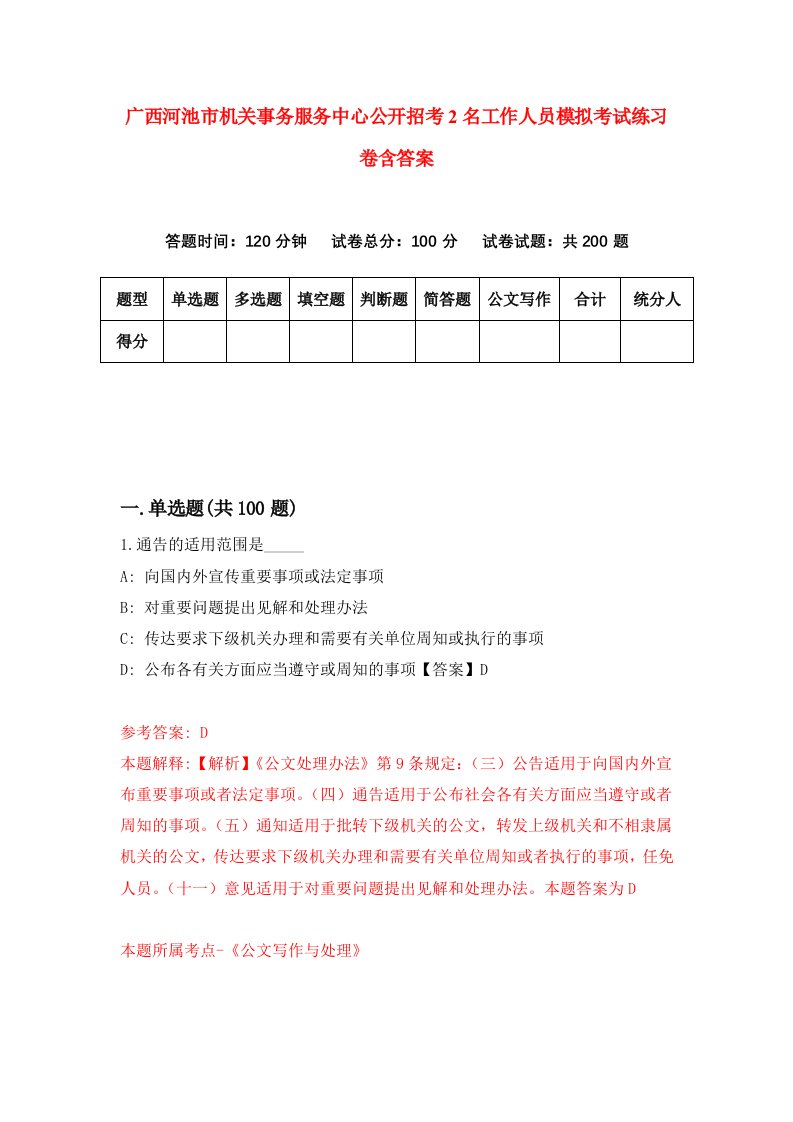 广西河池市机关事务服务中心公开招考2名工作人员模拟考试练习卷含答案第9卷