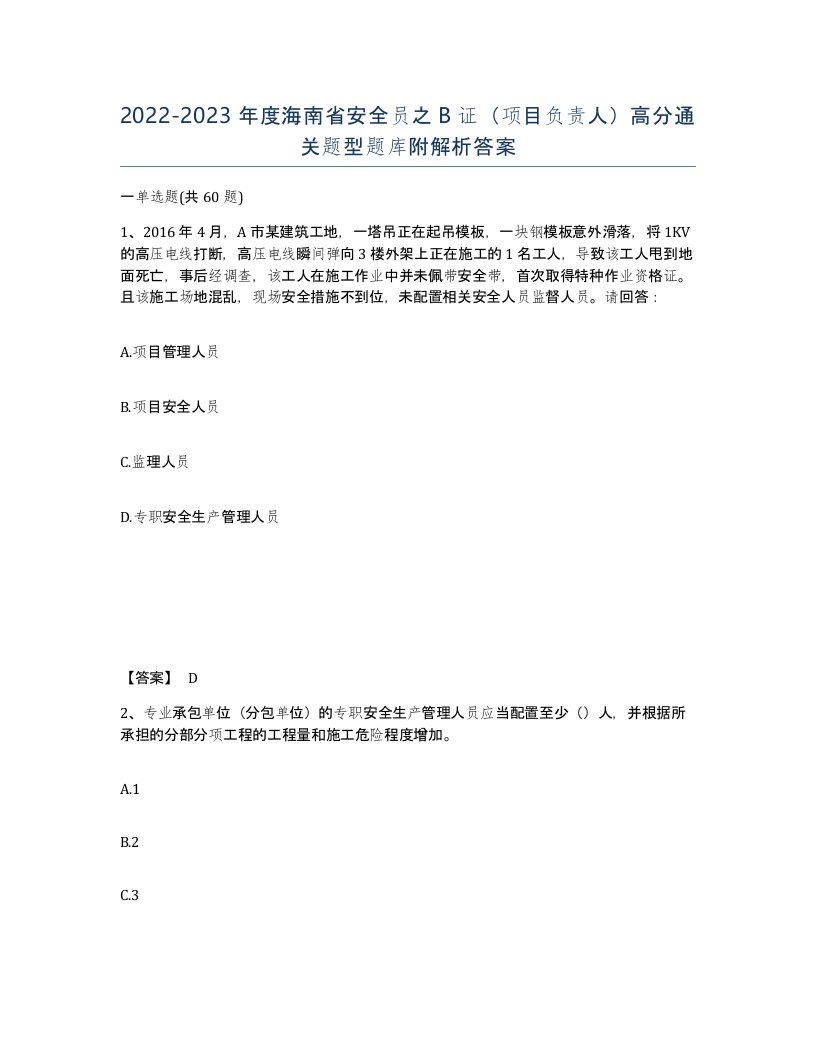 2022-2023年度海南省安全员之B证项目负责人高分通关题型题库附解析答案