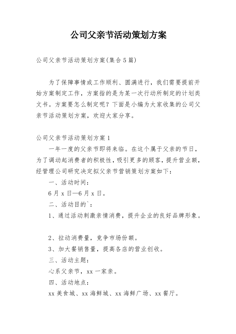 公司父亲节活动策划方案_6