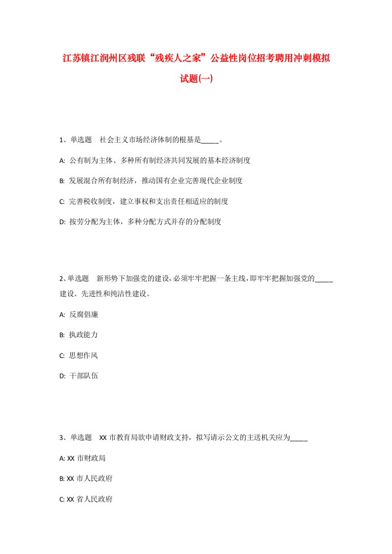 江苏镇江润州区残联残疾人之家公益性岗位招考聘用冲刺模拟试题一