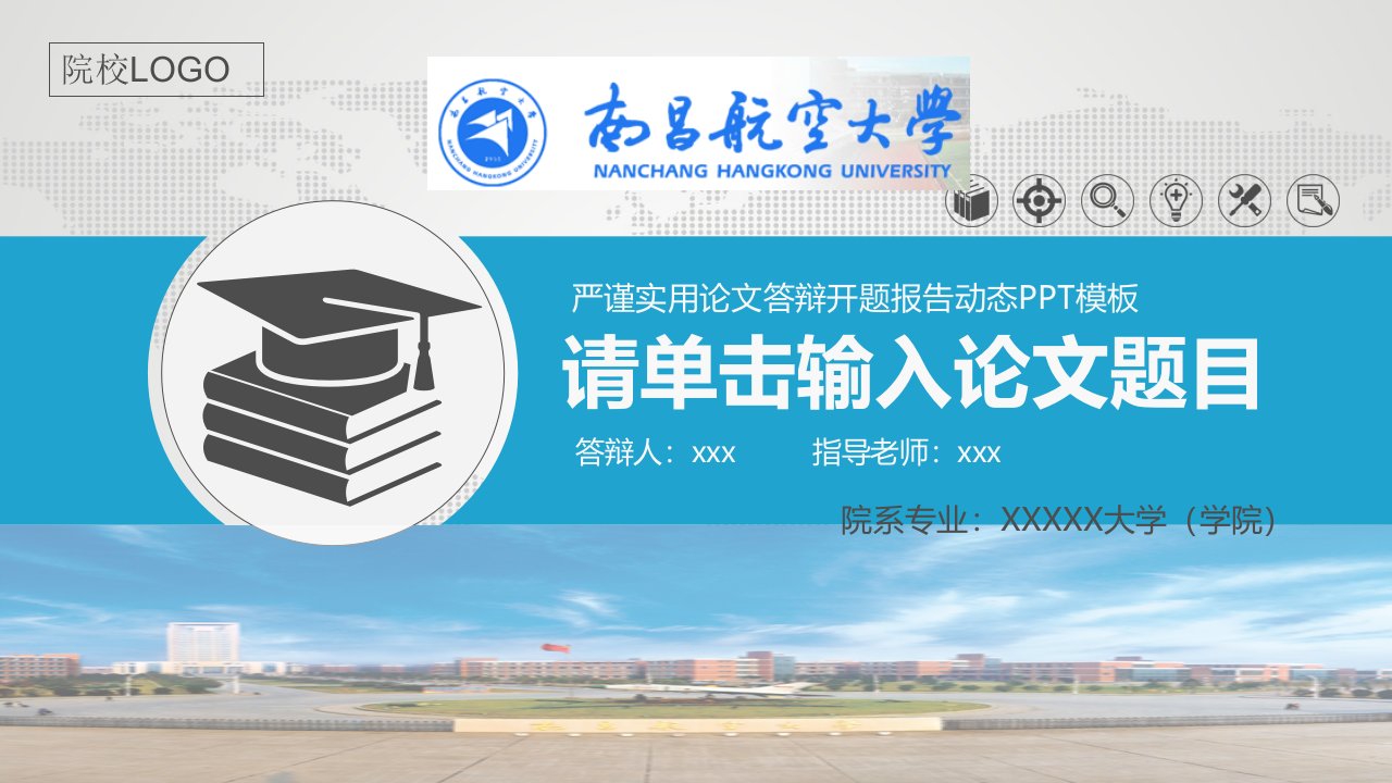 南昌航空大学严谨实用大学生毕业论文答辩学术、课题汇报动态模板