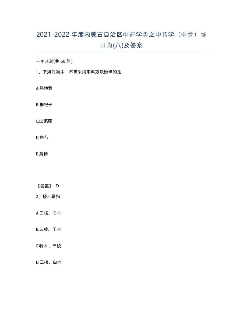 2021-2022年度内蒙古自治区中药学类之中药学中级练习题八及答案