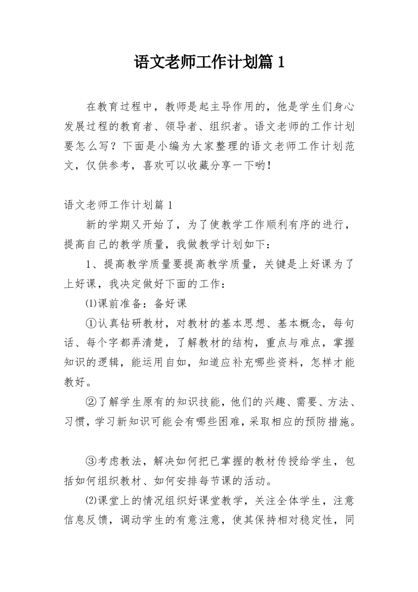 语文老师工作计划篇1