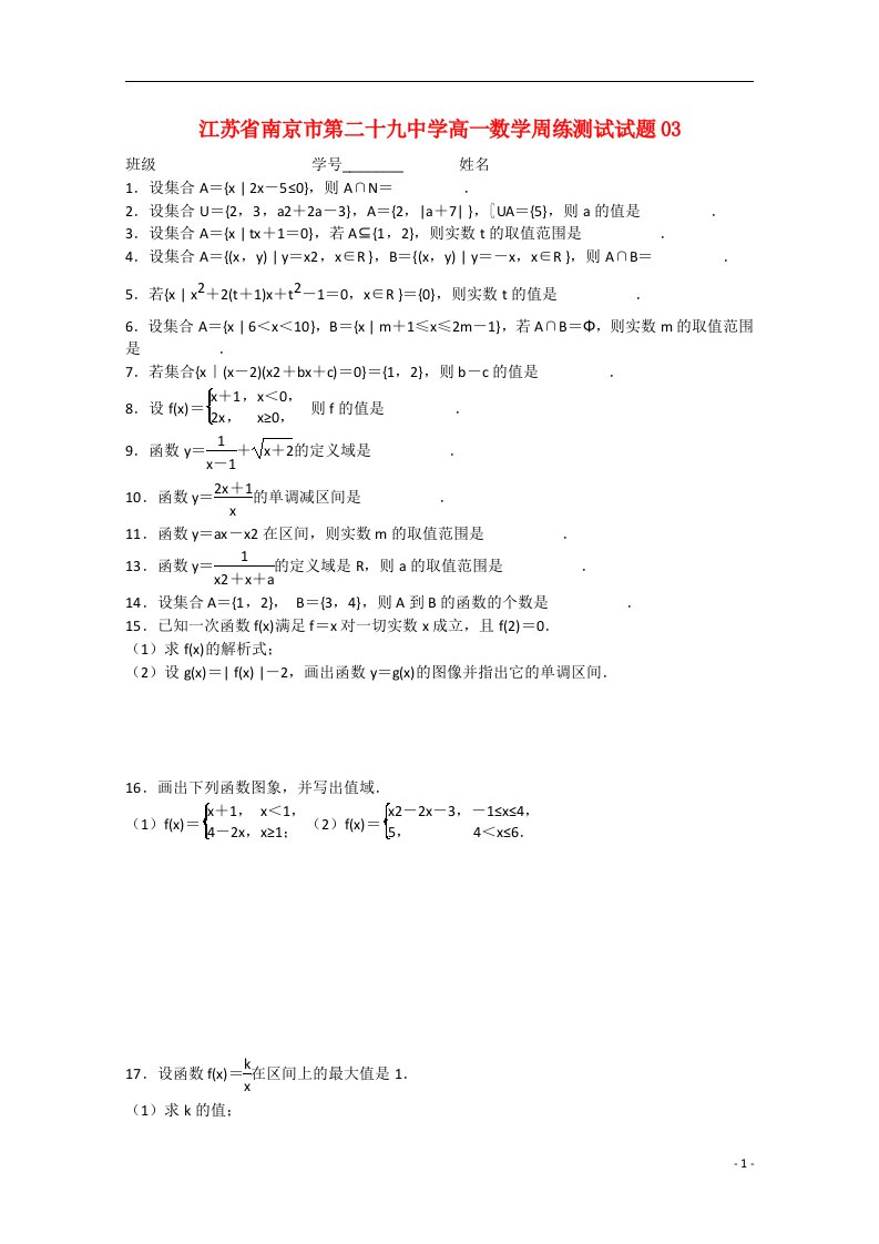 江苏省南京市第二十九中学高一数学周练测试试题03