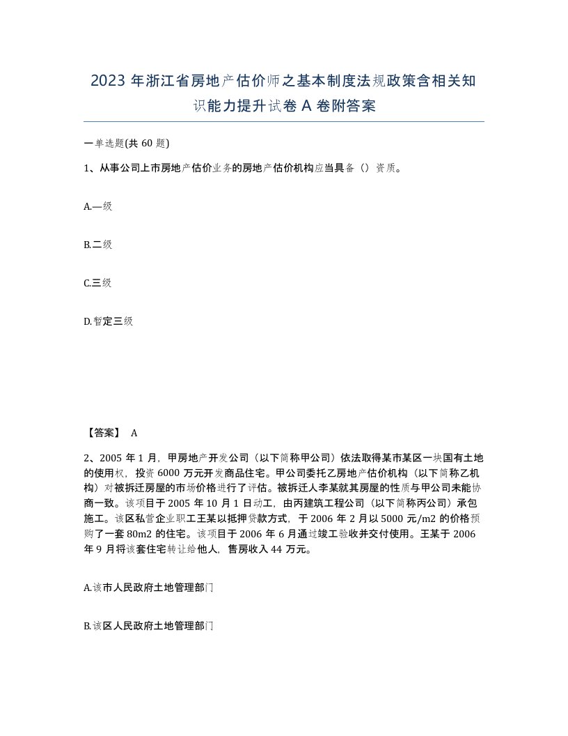 2023年浙江省房地产估价师之基本制度法规政策含相关知识能力提升试卷A卷附答案