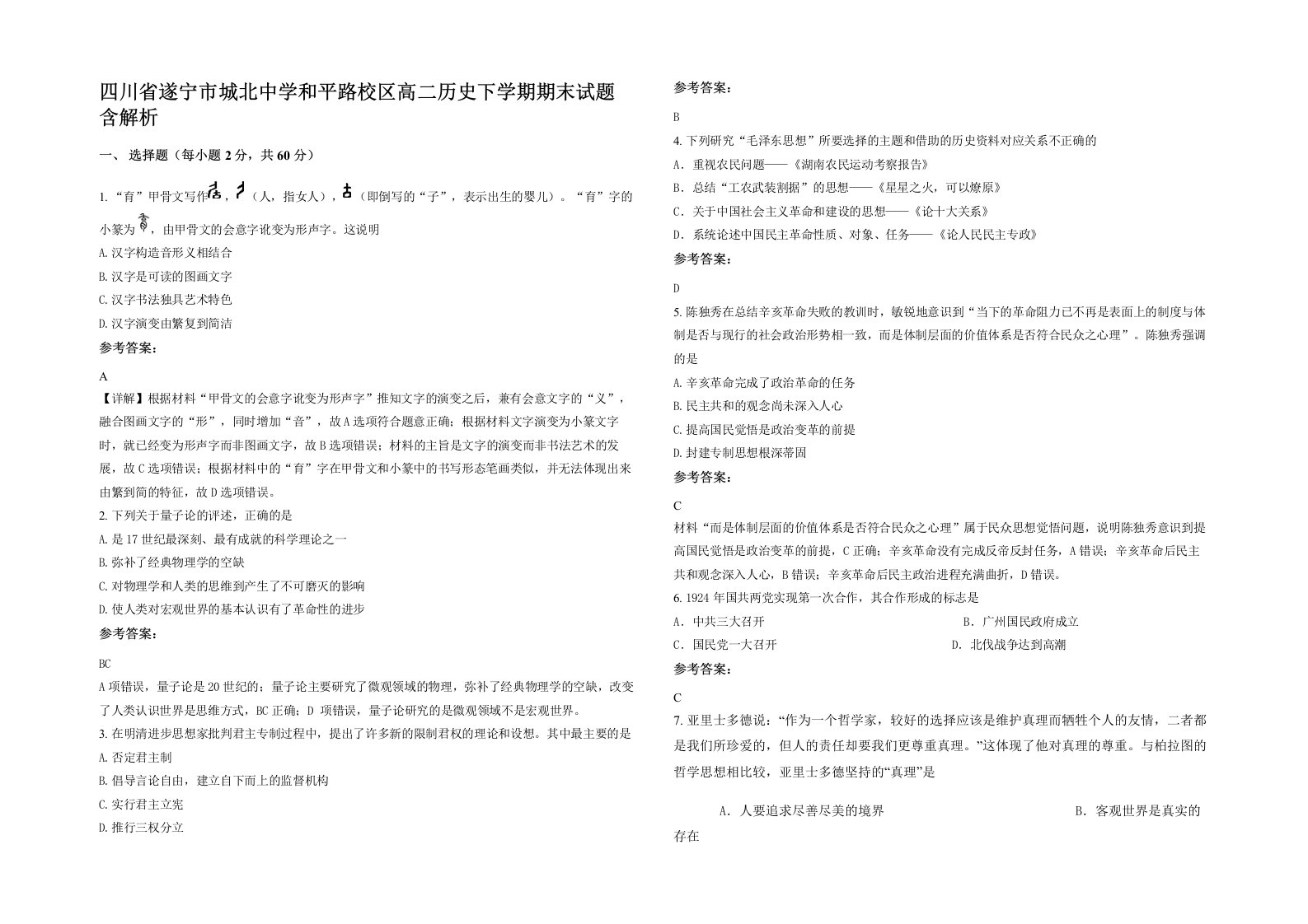 四川省遂宁市城北中学和平路校区高二历史下学期期末试题含解析