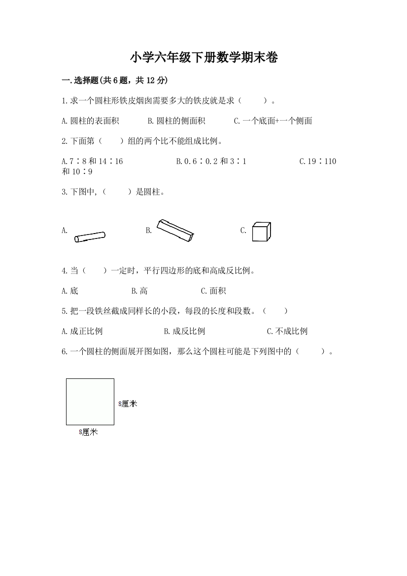 小学六年级下册数学期末卷精品（典优）