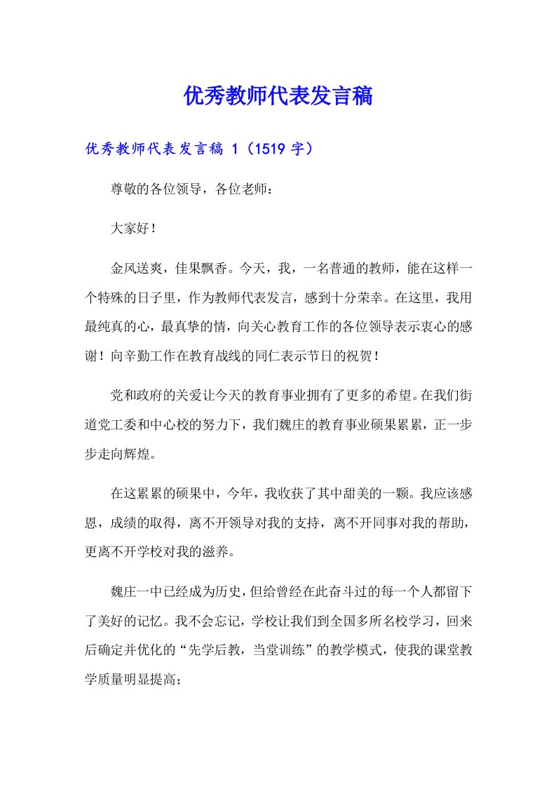 优秀教师代表发言稿