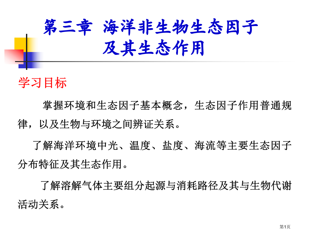 海洋非生物生态因子及其生态作用省公开课一等奖全国示范课微课金奖PPT课件