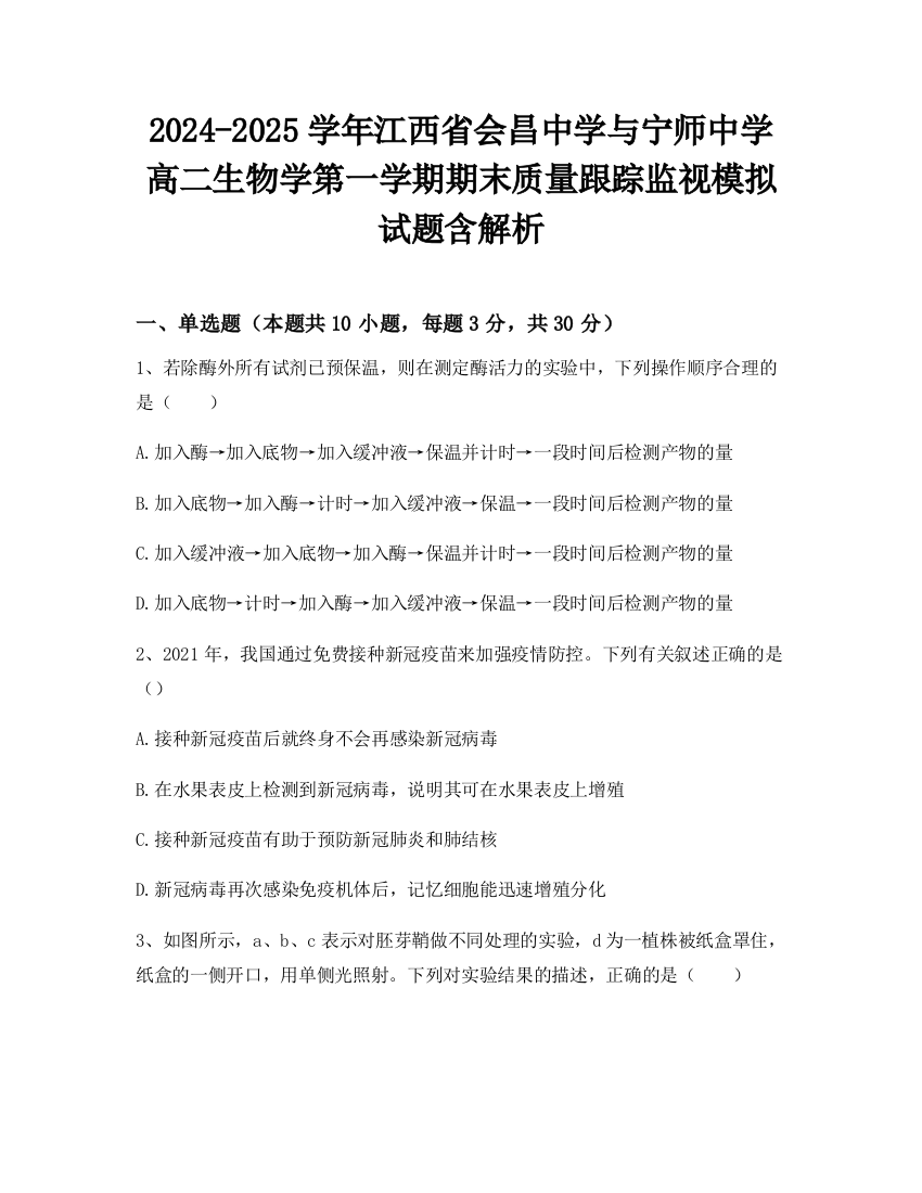 2024-2025学年江西省会昌中学与宁师中学高二生物学第一学期期末质量跟踪监视模拟试题含解析