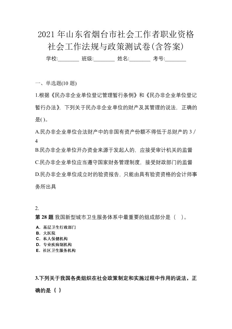 2021年山东省烟台市社会工作者职业资格社会工作法规与政策测试卷含答案