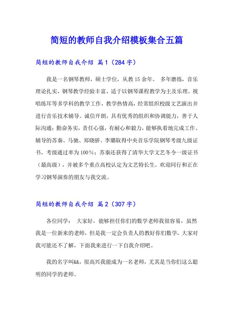 简短的教师自我介绍模板集合五篇