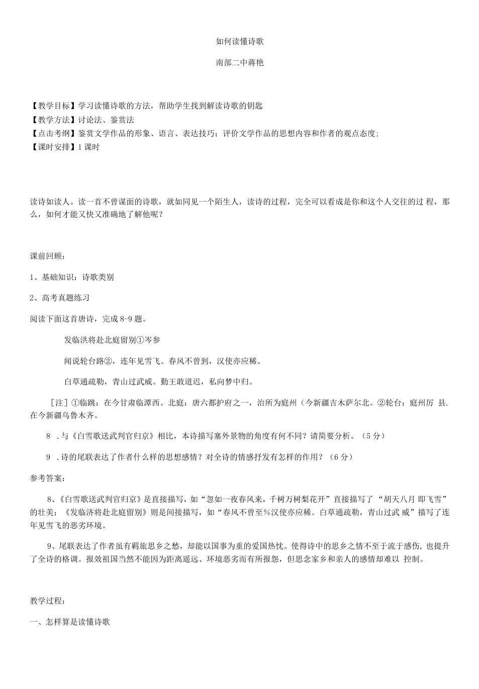 高中语文语文版高中选修唐宋诗词鉴赏唐宋词-如何读懂诗歌教案