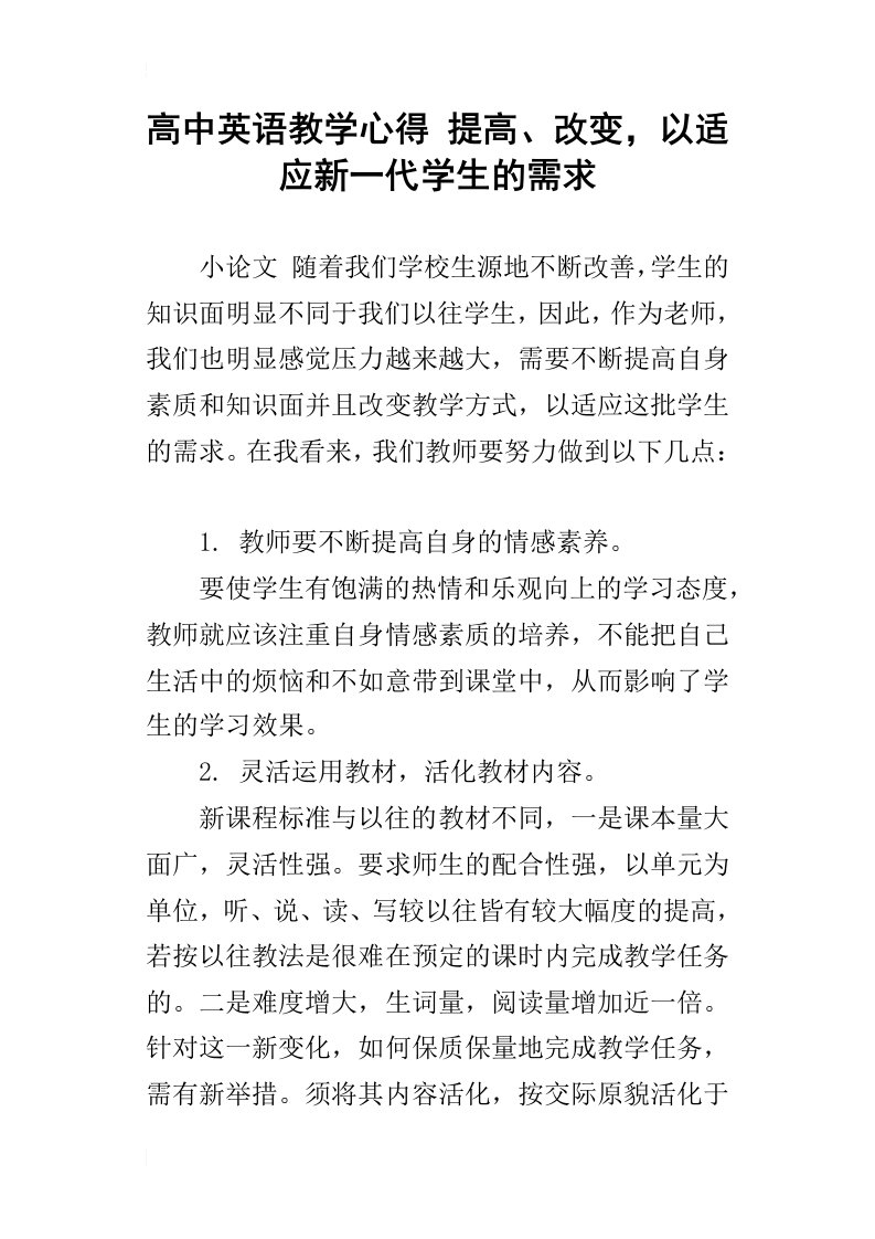 高中英语教学心得提高、改变，以适应新一代学生的需求