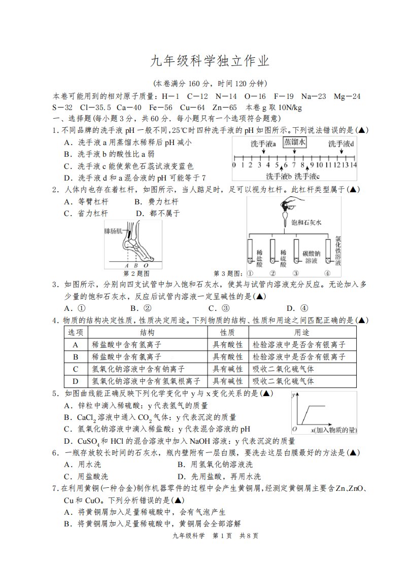 2022-2023学年浙江省杭州市临平区上学期九年级12月月考科学试卷含答案