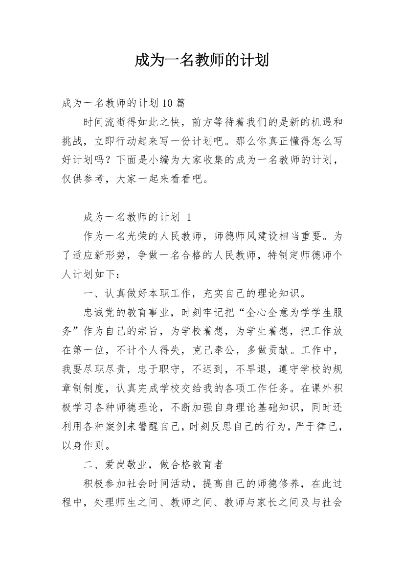 成为一名教师的计划