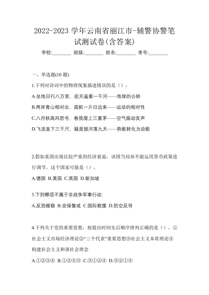 2022-2023学年云南省丽江市-辅警协警笔试测试卷含答案