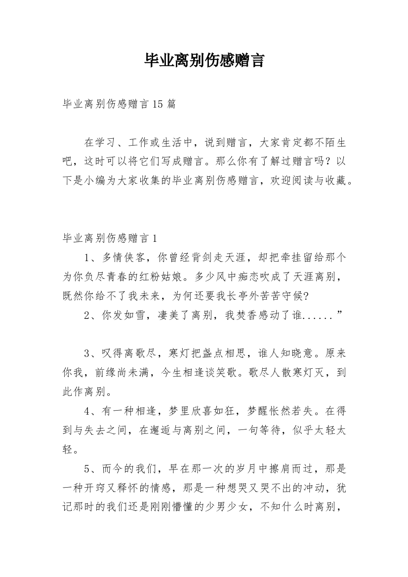 毕业离别伤感赠言_2