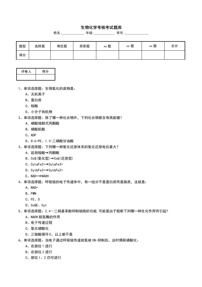 生物化学考核考试题库