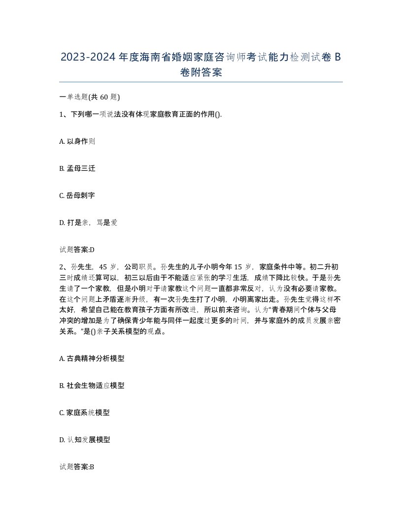 2023-2024年度海南省婚姻家庭咨询师考试能力检测试卷B卷附答案