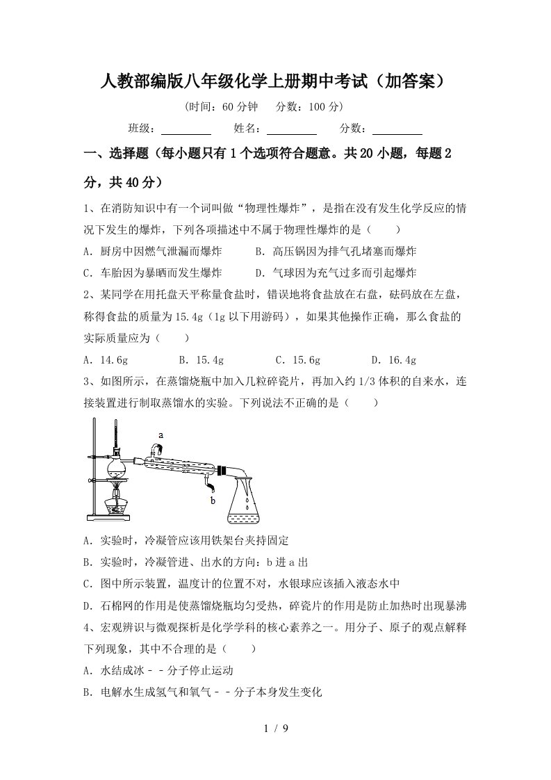 人教部编版八年级化学上册期中考试加答案