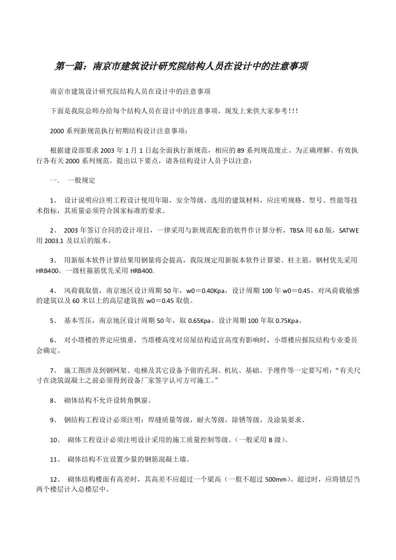 南京市建筑设计研究院结构人员在设计中的注意事项[修改版]