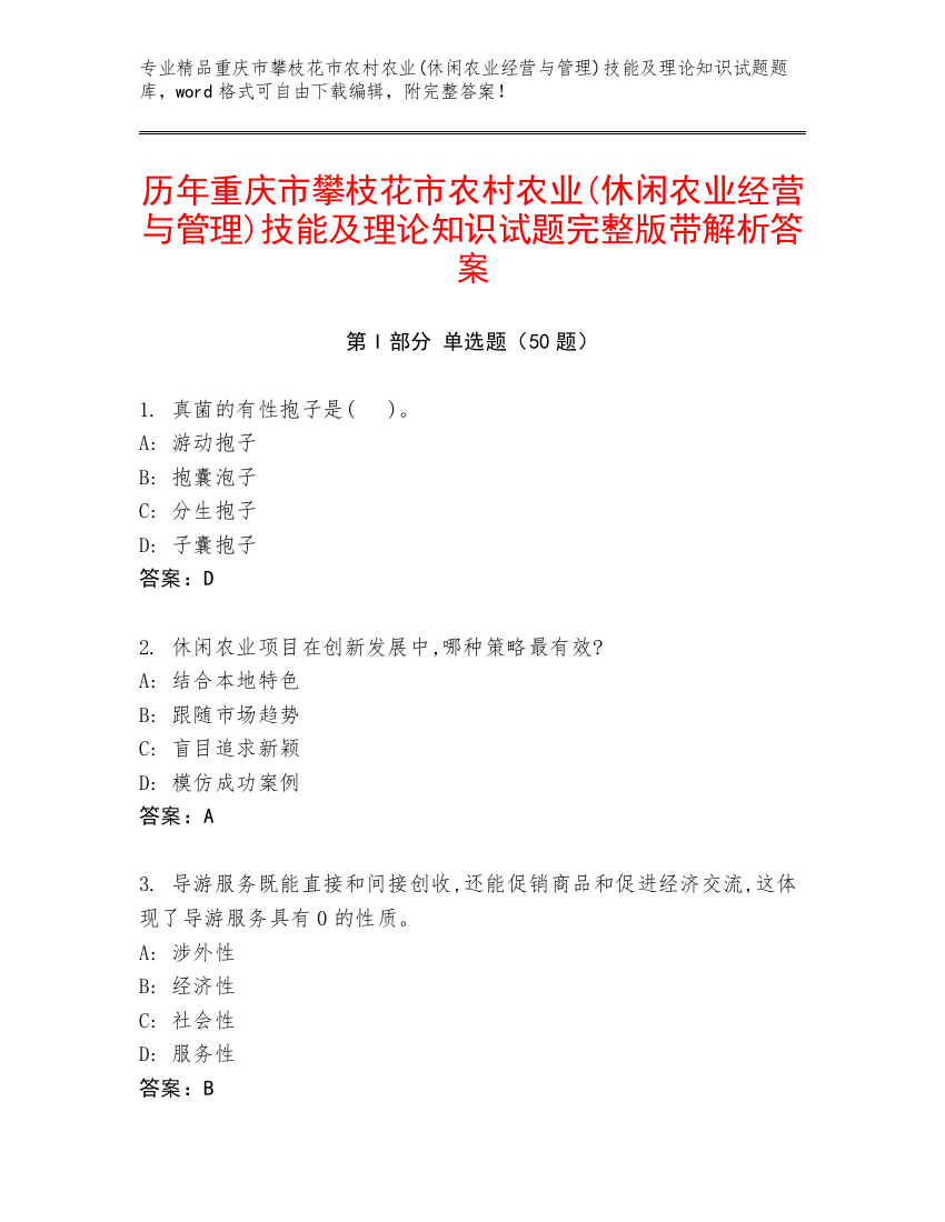 历年重庆市攀枝花市农村农业(休闲农业经营与管理)技能及理论知识试题完整版带解析答案