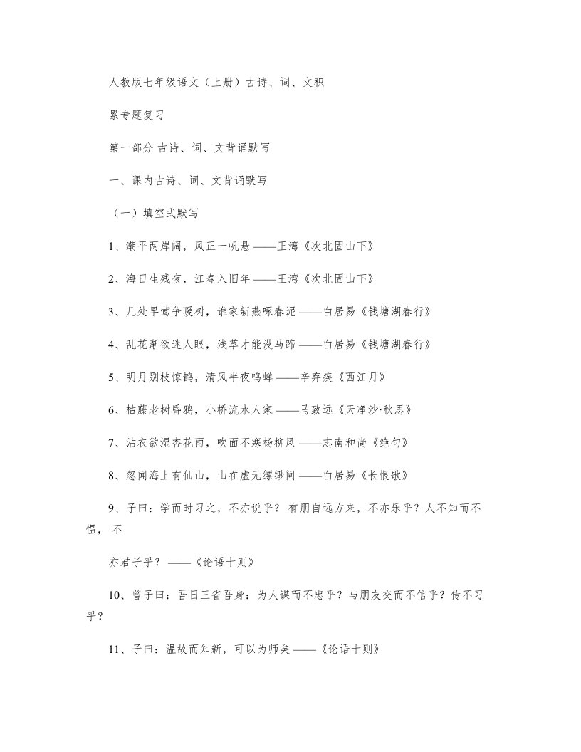 人教版七年级语文(上册)古诗、词、文积累专题复