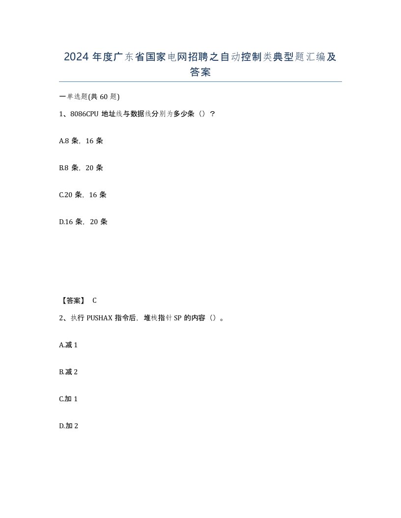 2024年度广东省国家电网招聘之自动控制类典型题汇编及答案