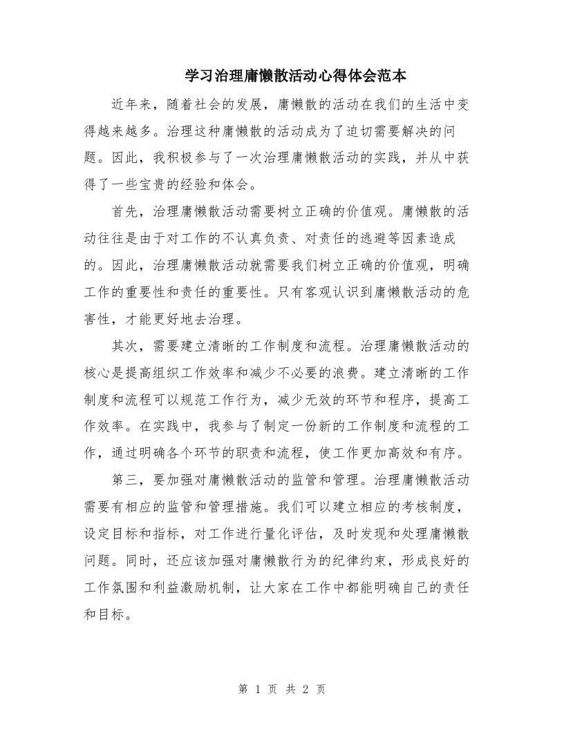 学习治理庸懒散活动心得体会范本