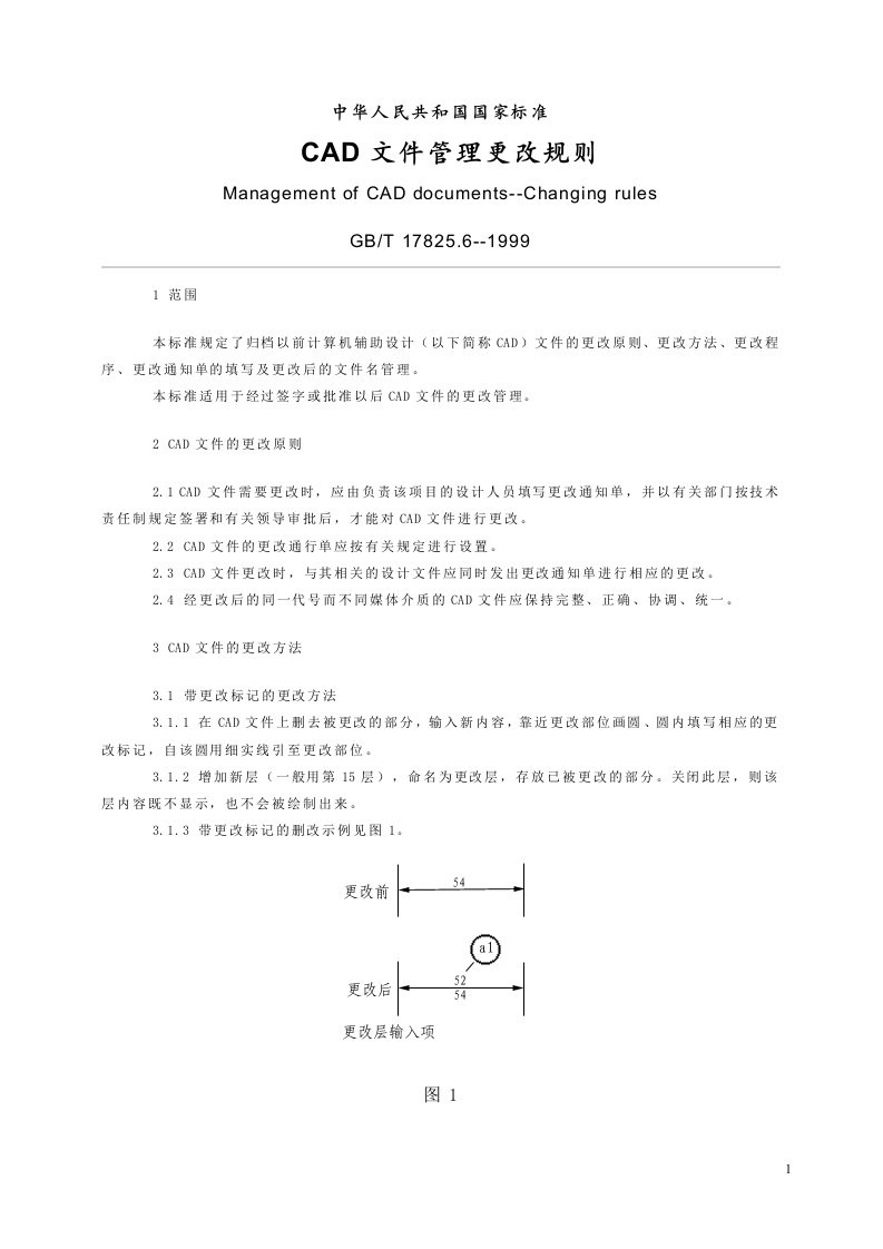 国家标准-CAD文件管理更改规则