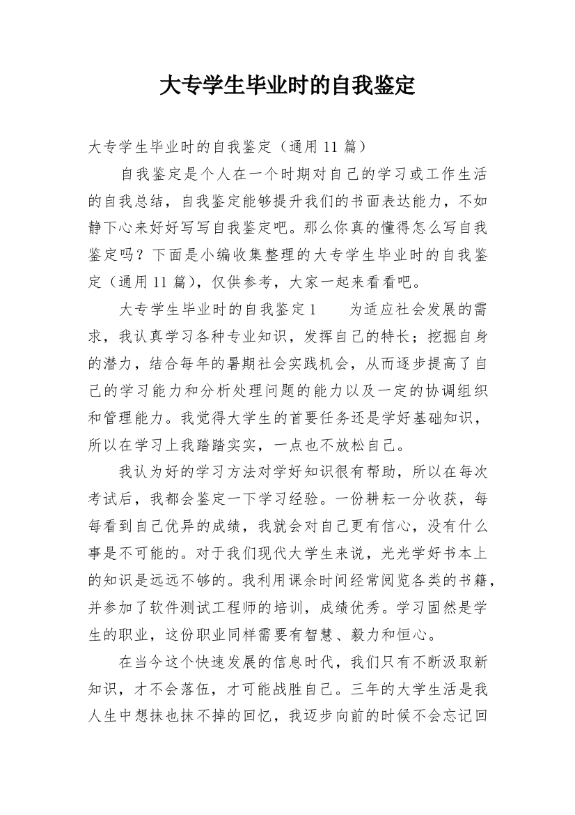 大专学生毕业时的自我鉴定