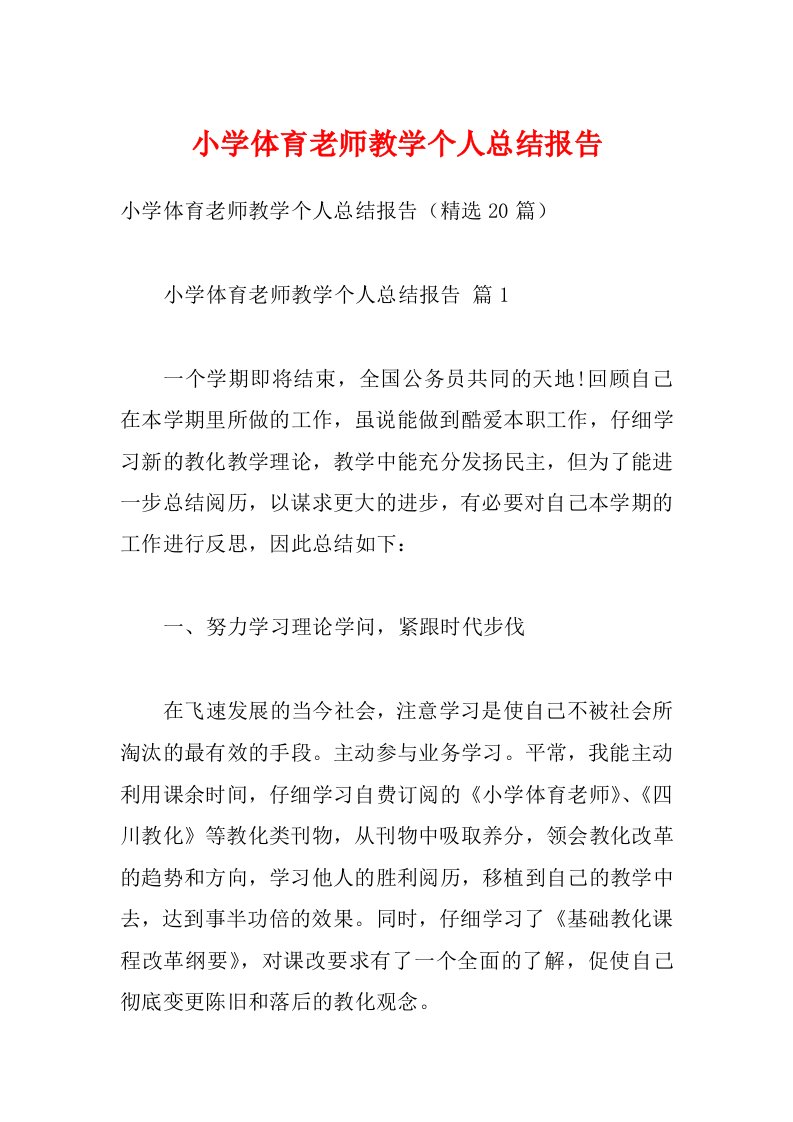 小学体育老师教学个人总结报告