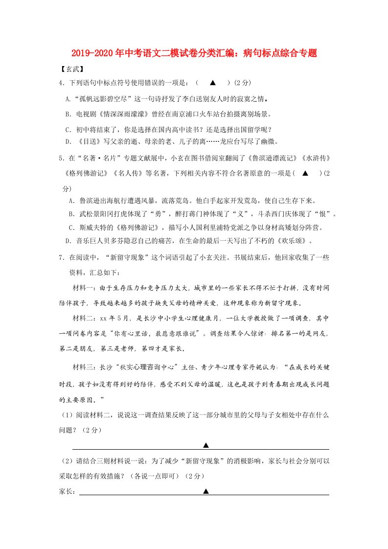 2019-2020年中考语文二模试卷分类汇编：病句标点综合专题