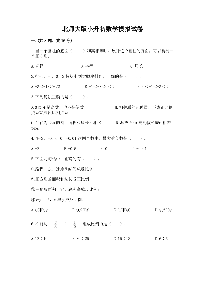 北师大版小升初数学模拟试卷（名师系列）