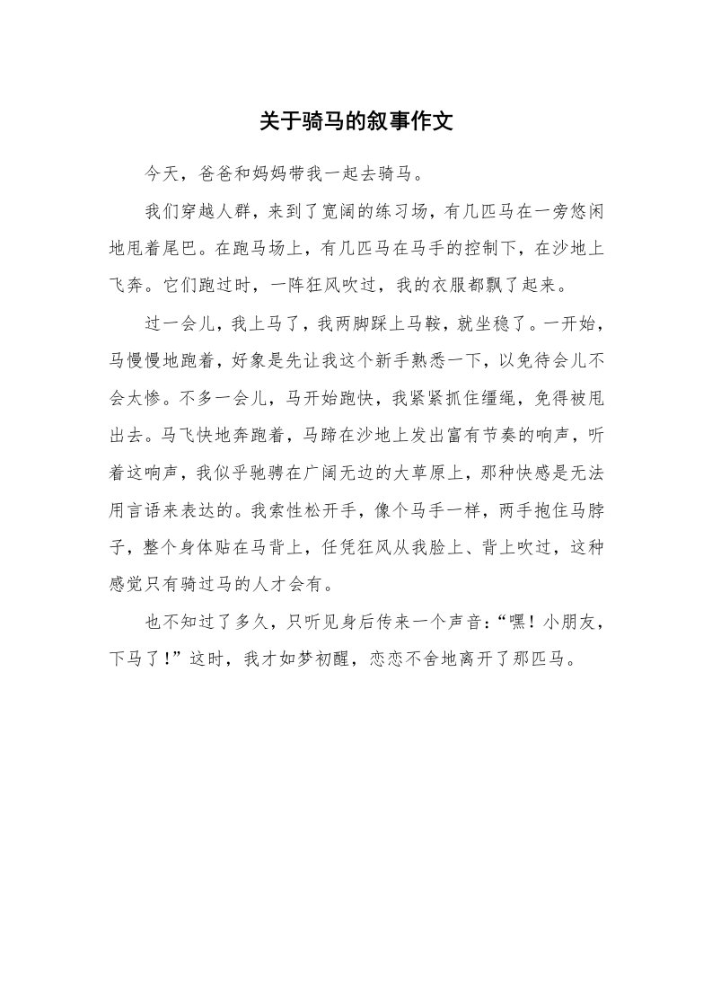 关于骑马的叙事作文